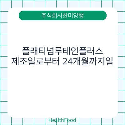 플래티넘루테인플러스