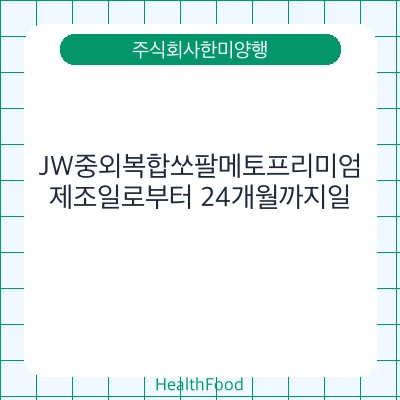 JW중외복합쏘팔메토프리미엄