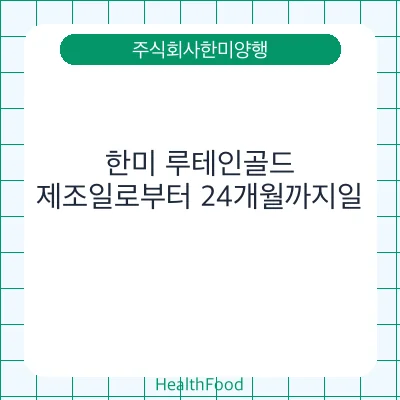 한미 루테인골드