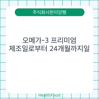 오메가-3 프리미엄