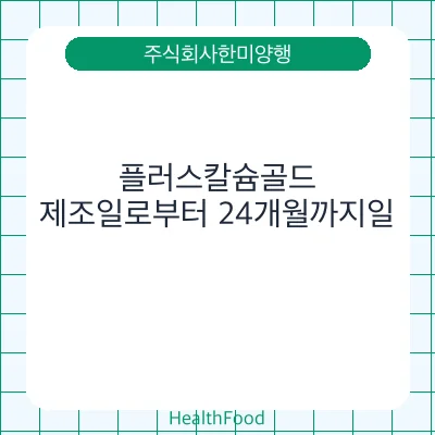 플러스칼슘골드
