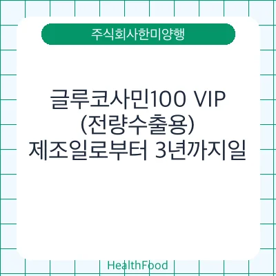 글루코사민100 VIP(전량수출용)