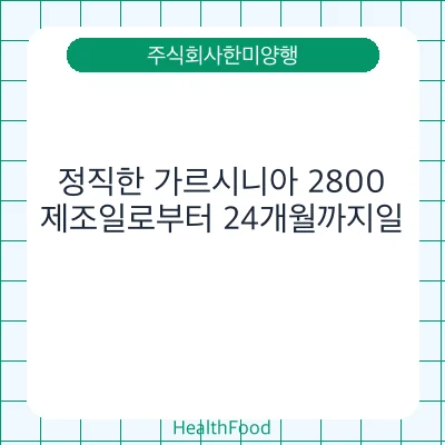 정직한 가르시니아 2800
