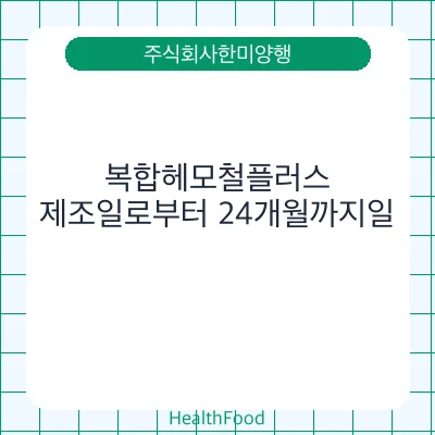 복합헤모철플러스