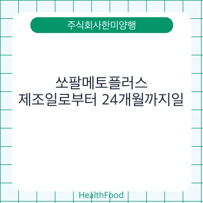 쏘팔메토플러스