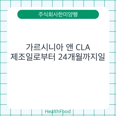 가르시니아 앤 CLA