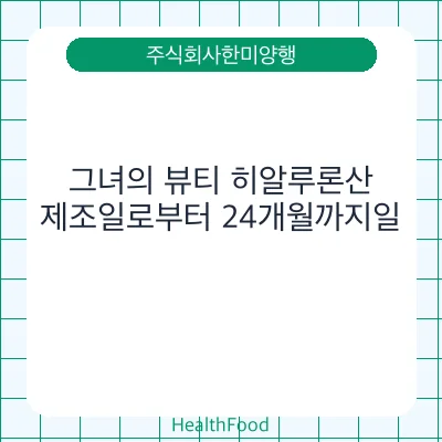 그녀의 뷰티 히알루론산