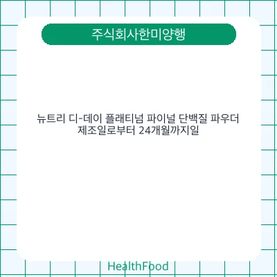 뉴트리 디-데이 플래티넘 파이널 단백질 파우더