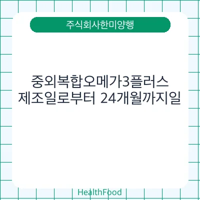 중외복합오메가3플러스