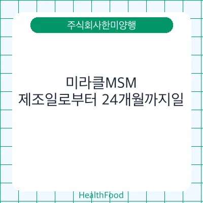 미라클MSM