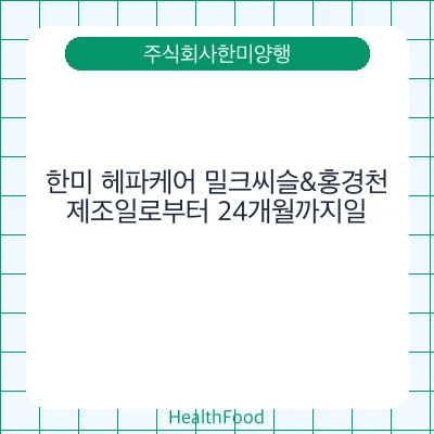 한미 헤파케어 밀크씨슬&홍경천