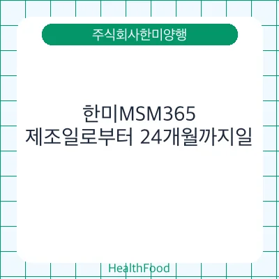 한미MSM365