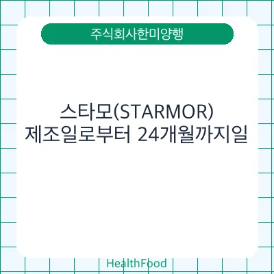 스타모(STARMOR)