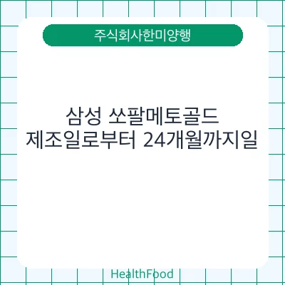 삼성 쏘팔메토골드