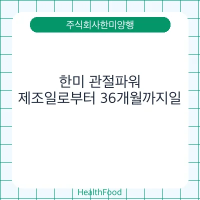 한미 관절파워