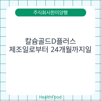 칼슘골드D플러스