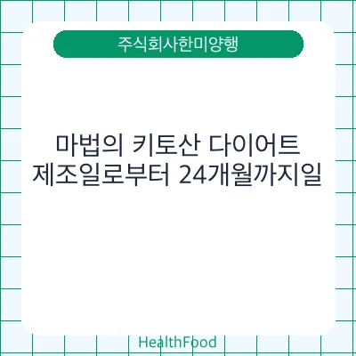 마법의 키토산 다이어트