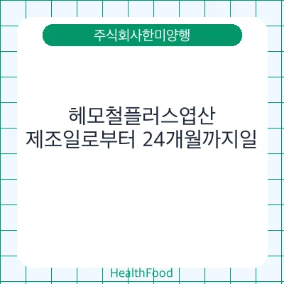 헤모철플러스엽산