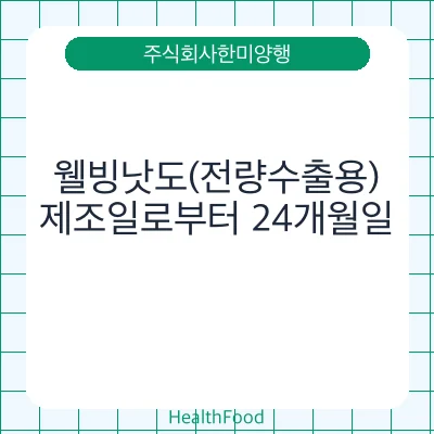 웰빙낫도(전량수출용)