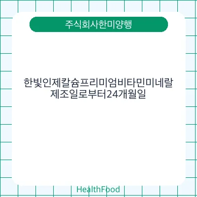 한빛인제칼슘프리미엄비타민미네랄