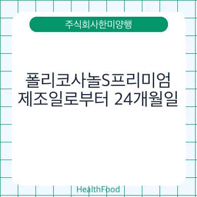 폴리코사놀S프리미엄