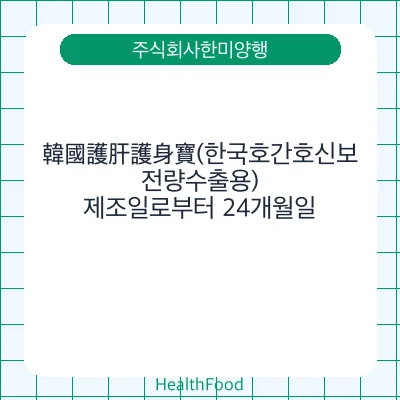 韓國護肝護身寶(한국호간호신보, 전량수출용)