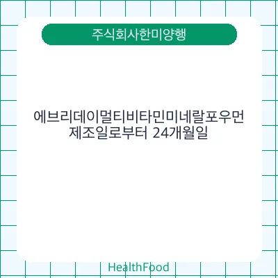 에브리데이멀티비타민미네랄포우먼