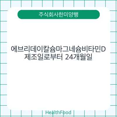 에브리데이칼슘마그네슘비타민D