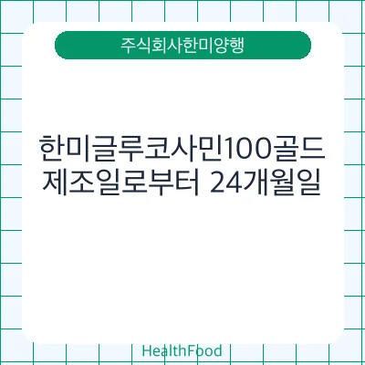 한미글루코사민100골드