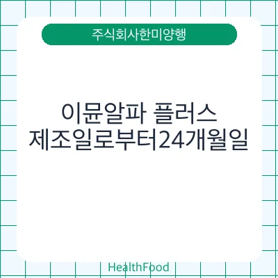 이뮨알파 플러스