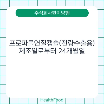 프로파몰연질캡슐(전량수출용)