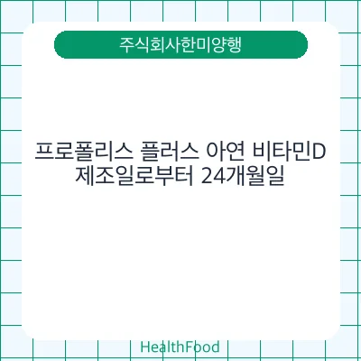 프로폴리스 플러스 아연 비타민D