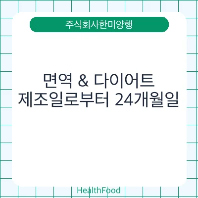 면역 & 다이어트