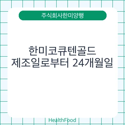 한미코큐텐골드