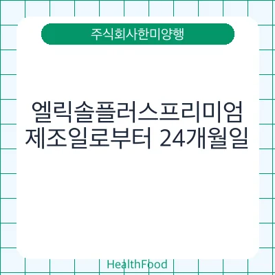 엘릭솔플러스프리미엄