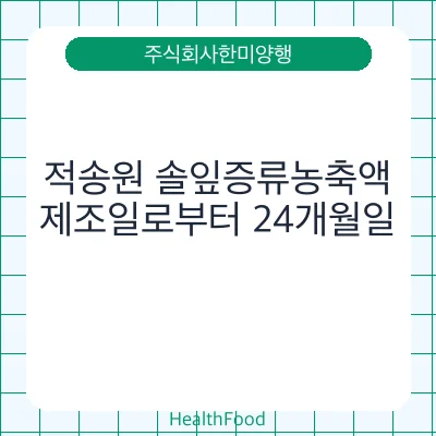 적송원 솔잎증류농축액