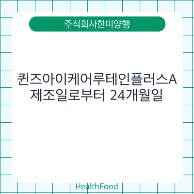 퀸즈아이케어루테인플러스A