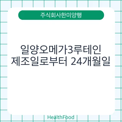 일양오메가3루테인