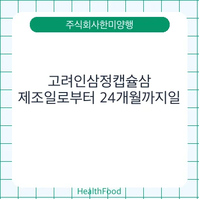 고려인삼정캡슐삼