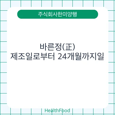 바른정(正)