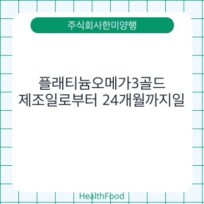 플래티늄오메가3골드