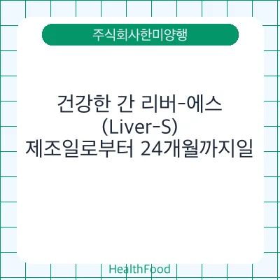 건강한 간 리버-에스(Liver-S)