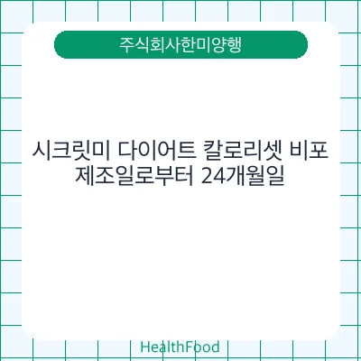 시크릿미 다이어트 칼로리셋 비포
