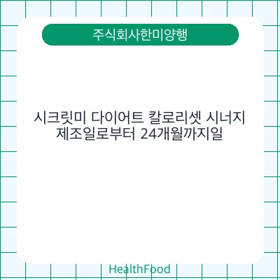 시크릿미 다이어트 칼로리셋 시너지