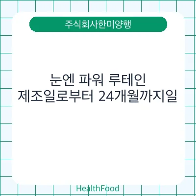 눈엔 파워 루테인