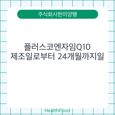 플러스코엔자임Q10