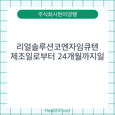 리얼솔루션코엔자임큐텐