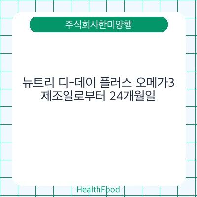 뉴트리 디-데이 플러스 오메가3