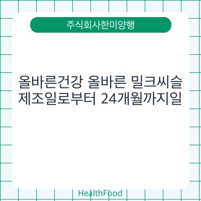올바른건강 올바른 밀크씨슬