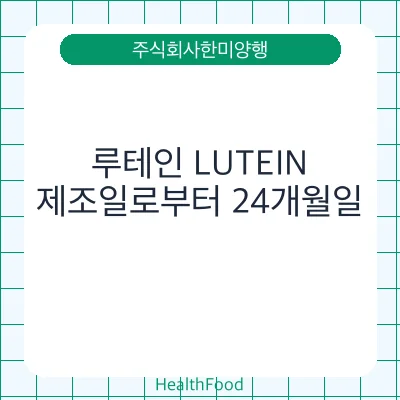 루테인 LUTEIN